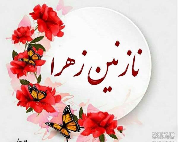 اسم نازنین به انگلیسی چگونه نوشته می شود