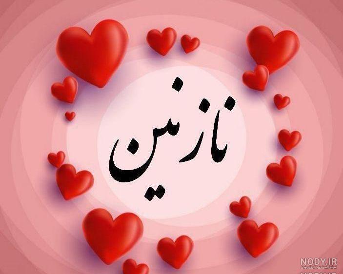 اسم نازنین زهرا با انگلیسی