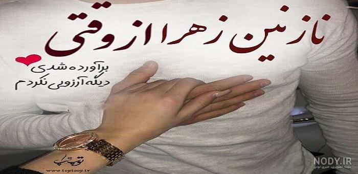 اسم نازنین زهرا به انگلیسی برای پروفایل