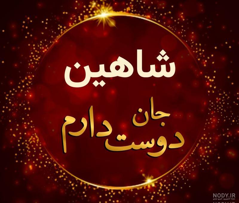 اسم نوشته شاهین