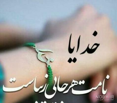اسم نیایش برای پروفایل اسم نیایش برای پروفایل