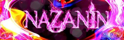 اسم پسر که به نازنین زهرا بیاد