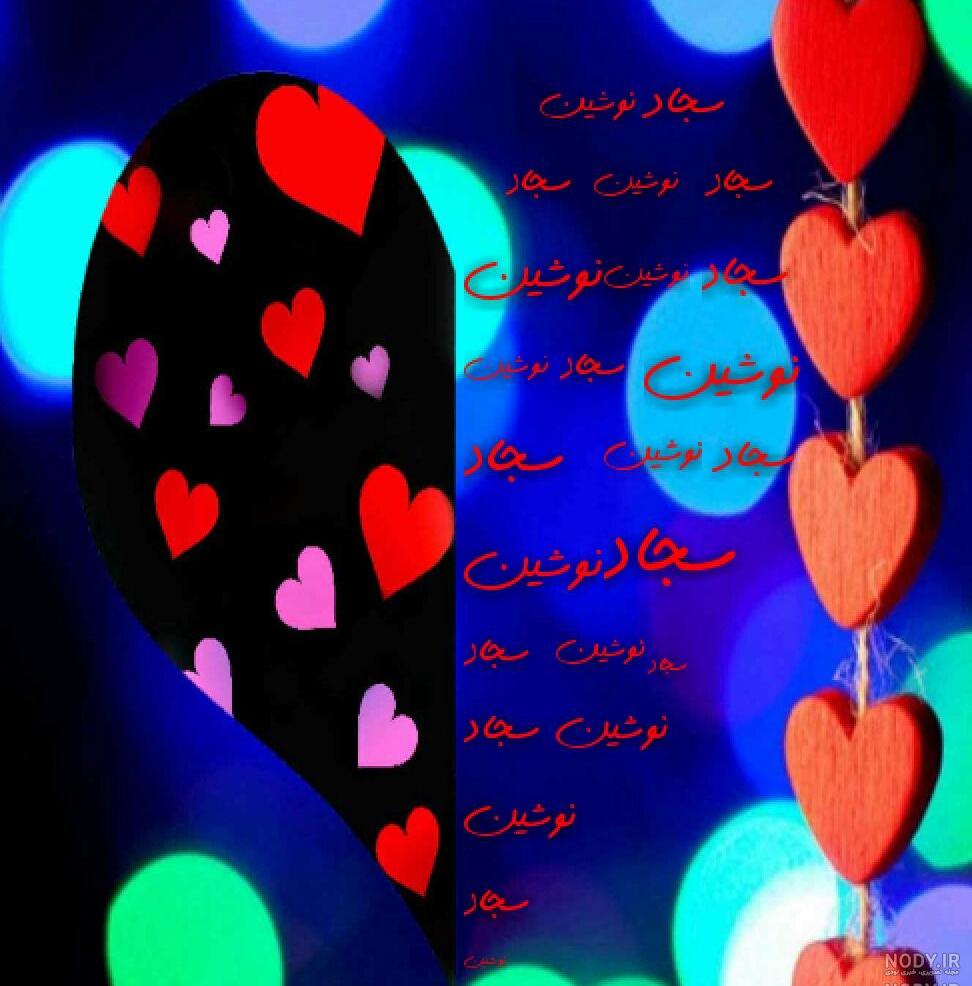 اسم گرافیکی سجاد اسم گرافیکی سجاد