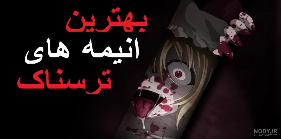 انیمه ترسناک انیمه ترسناک