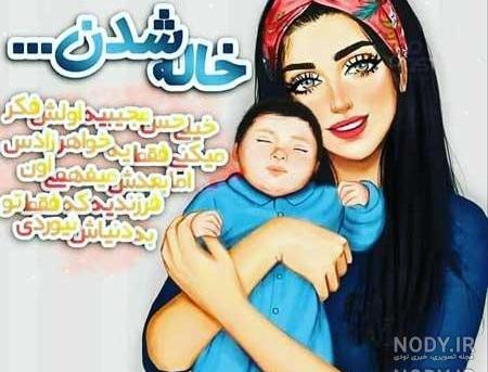 اهنگ تولد خواهرزاده