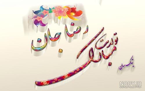 اهنگ تولدت مبارک پسرم رضا جان اهنگ تولدت مبارک پسرم رضا جان