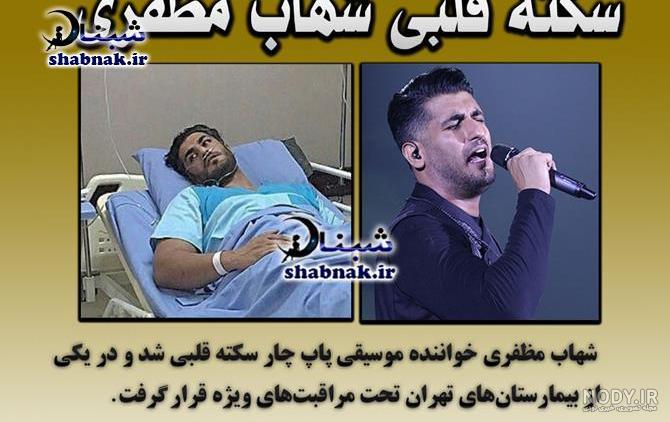 اهنگ شهاب مظفری اهنگ شهاب مظفری