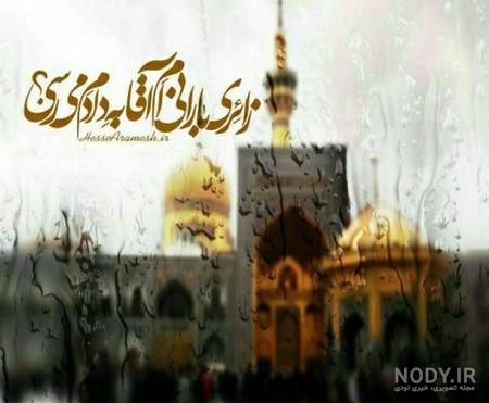 اهنگ یا امام رضا کمکم کن دلم گرفته اهنگ یا امام رضا کمکم کن دلم گرفته