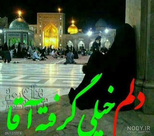 اهنگ یا امام رضا کمکم کن دلم گرفته اهنگ یا امام رضا کمکم کن دلم گرفته