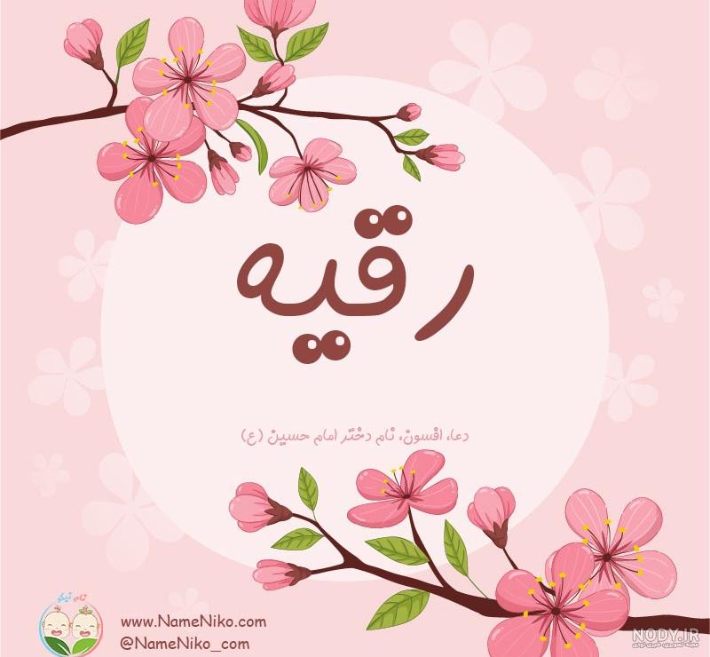 اول اسم رقیه به انگلیسی اول اسم رقیه به انگلیسی