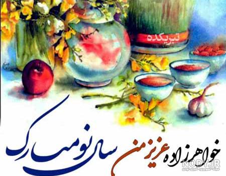 برادرزاده عزیزم سال نو مبارک برادرزاده عزیزم سال نو مبارک