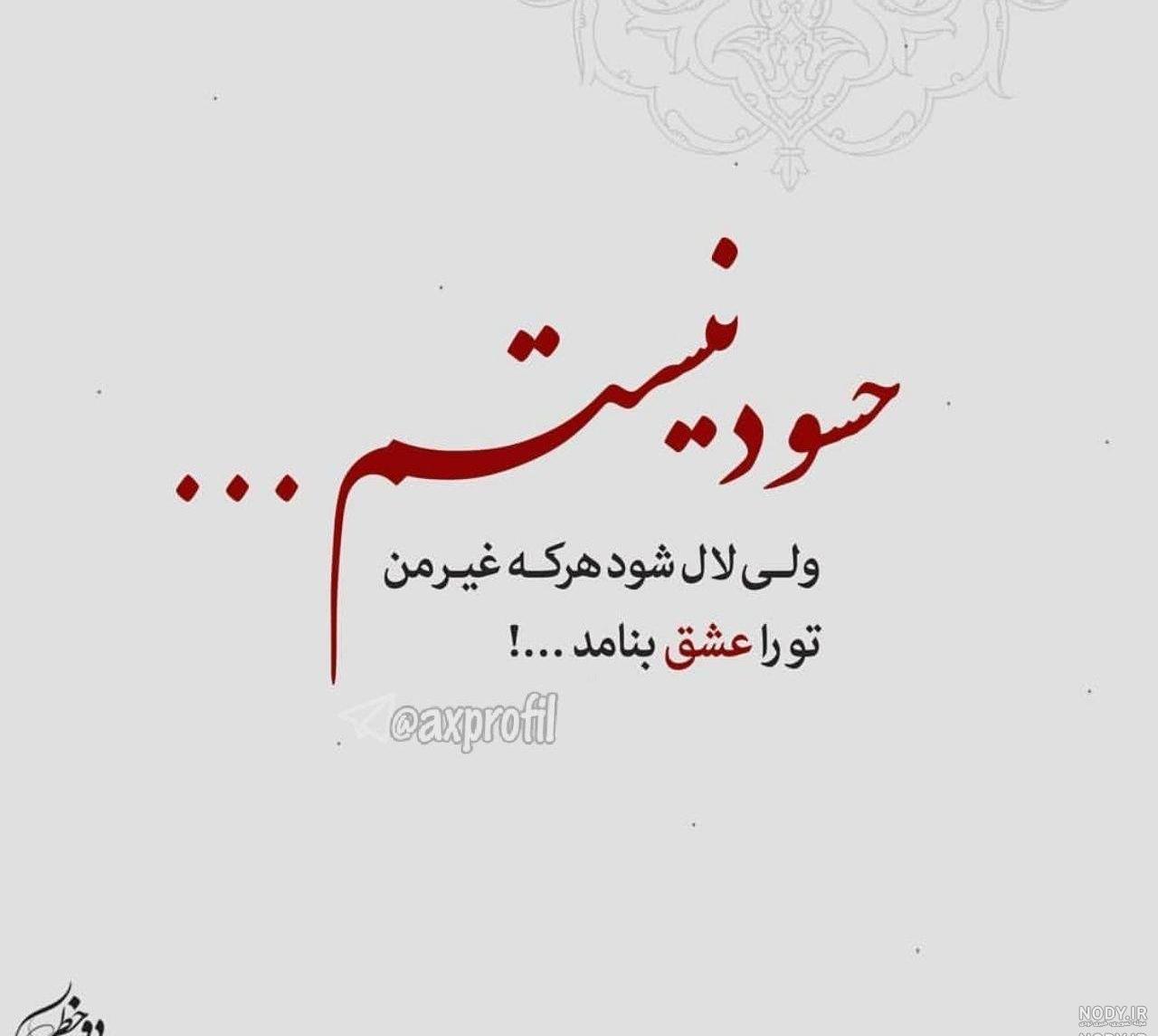بیو در مورد حسادت
