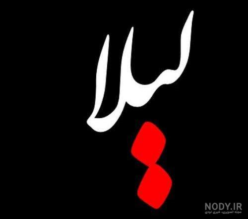بیوگرافی اسم لیلا بیوگرافی اسم لیلا
