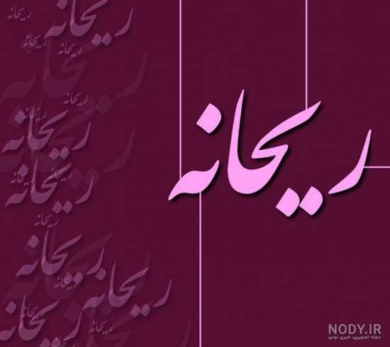 تبریک روز دختر به نام ریحانه تبریک روز دختر به نام ریحانه