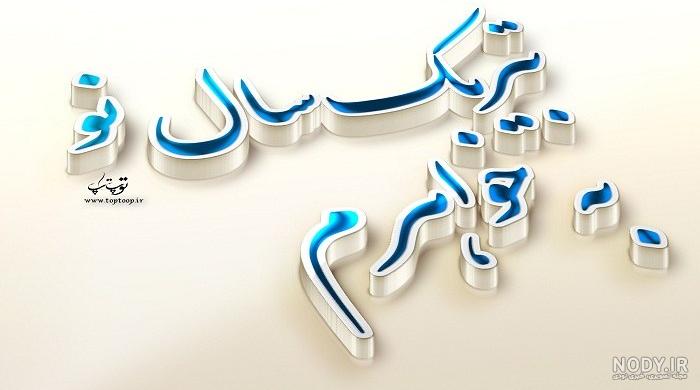 تبریک سال نو به برادر خانم تبریک سال نو به برادر خانم