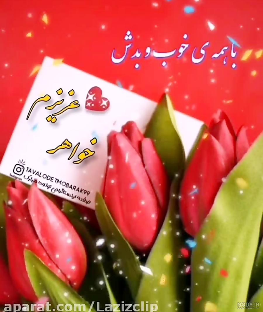 تبریک سال نو به شوهر خواهر تبریک سال نو به شوهر خواهر