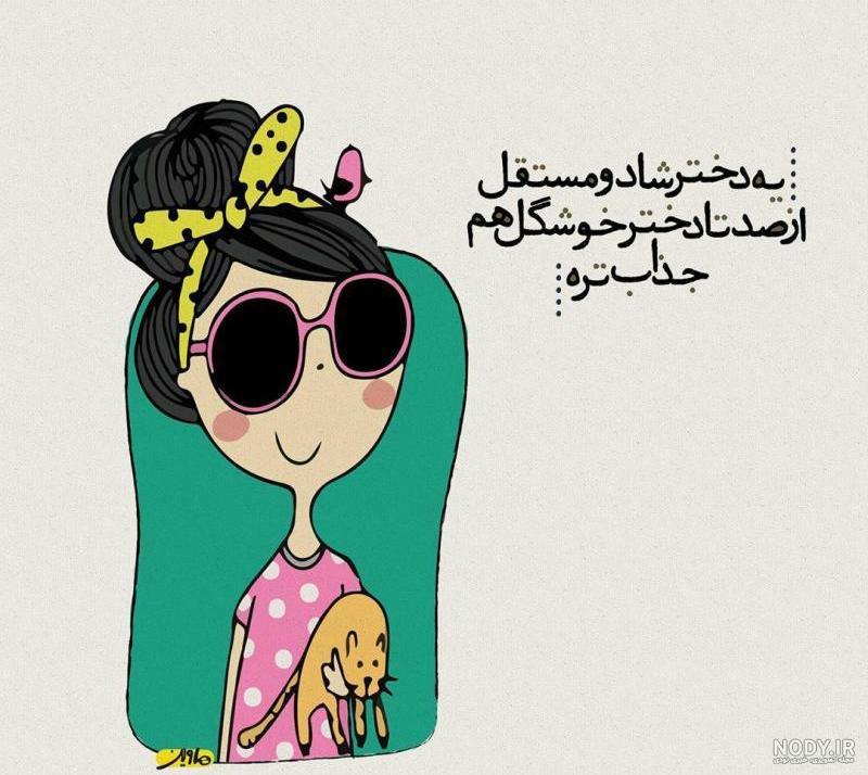 تصاویر شاد و پر انرژی دخترانه تصاویر شاد و پر انرژی دخترانه