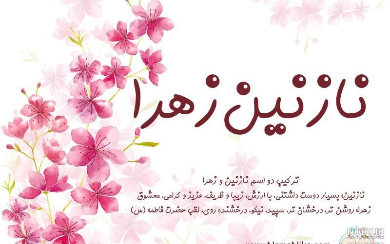 تلفظ اسم زهرا به انگلیسی
