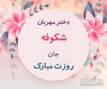 تلفظ شکوفه به انگلیسی