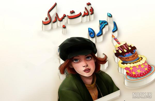 تولد رفیق زهره تولد رفیق زهره