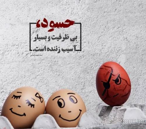 تیکه سنگین به ادم حسود