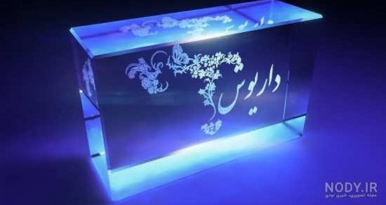 جملات سنگین داریوش اقبالی