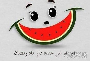 جوک خیلی خنده دار رمضان جوک خیلی خنده دار رمضان