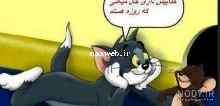 جوک ماه رمضان و کرونا جوک ماه رمضان و کرونا