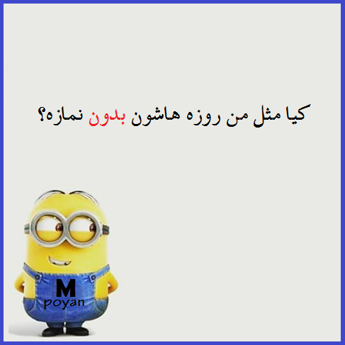 جوک های ماه رمضان جدید جوک های ماه رمضان جدید