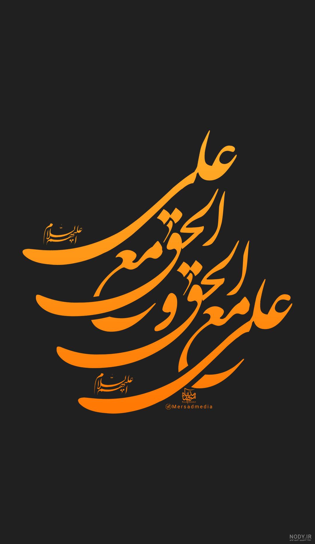 حق علی مع الحق علی محمود کریمی
