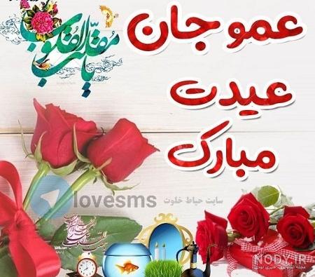 خاله جونم عیدت مبارک