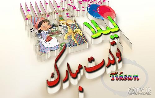 خصوصیات اسم لیلا