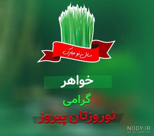 خواهر جان عیدت مبارک خواهر جان عیدت مبارک