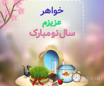 خواهر عزیزم سال نو مبارک خواهر عزیزم سال نو مبارک