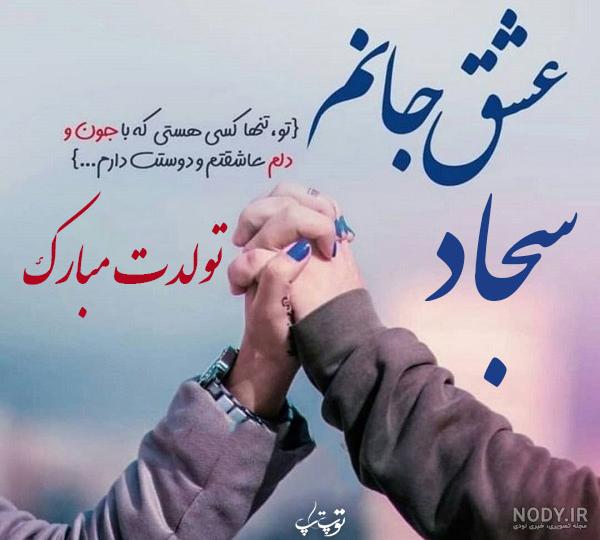 خواهرزاده عزیزم سجاد تولدت مبارک خواهرزاده عزیزم سجاد تولدت مبارک