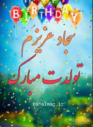 خواهرزاده عزیزم سجاد تولدت مبارک خواهرزاده عزیزم سجاد تولدت مبارک