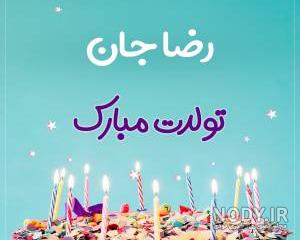 داداش رضا روزت مبارک داداش رضا روزت مبارک