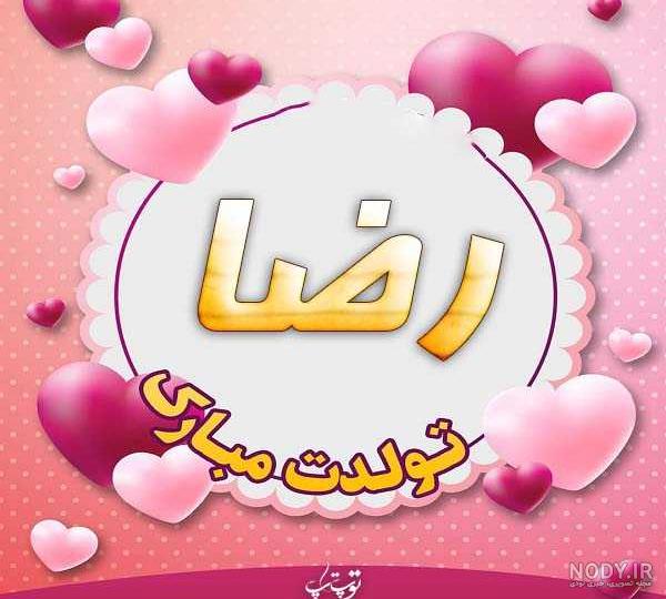 دانلود اهنگ رضا تولدت مبارک دانلود اهنگ رضا تولدت مبارک