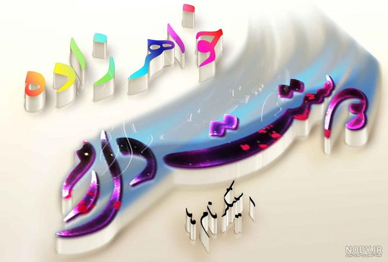 دانلود عکس نوشته خواهرزاده پسر