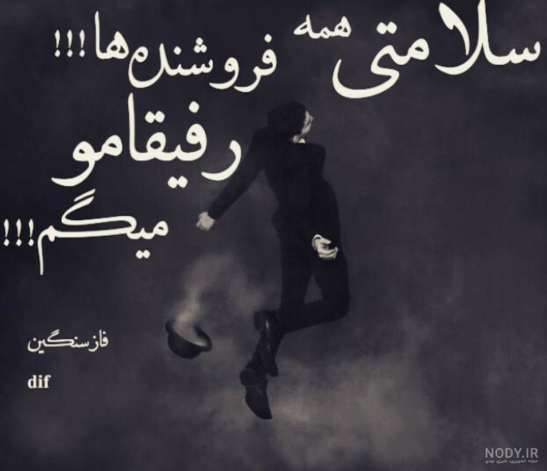 دانلود عکس نوشته رفیق بی وفا