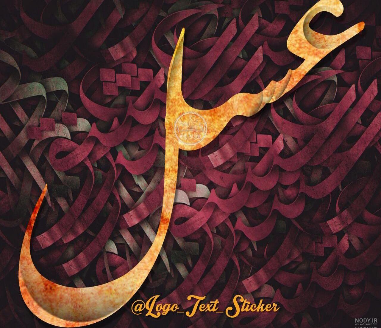 دانلود عکس نوشته عسل بانو دانلود عکس نوشته عسل بانو