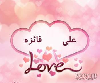 دانلود عکس نوشته علی و فائزه