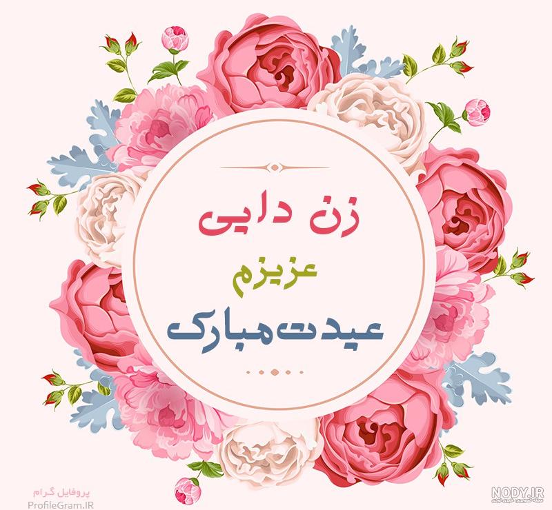 دایی جون عیدت مبارک