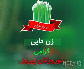 دختر خاله عزیزم عیدت مبارک