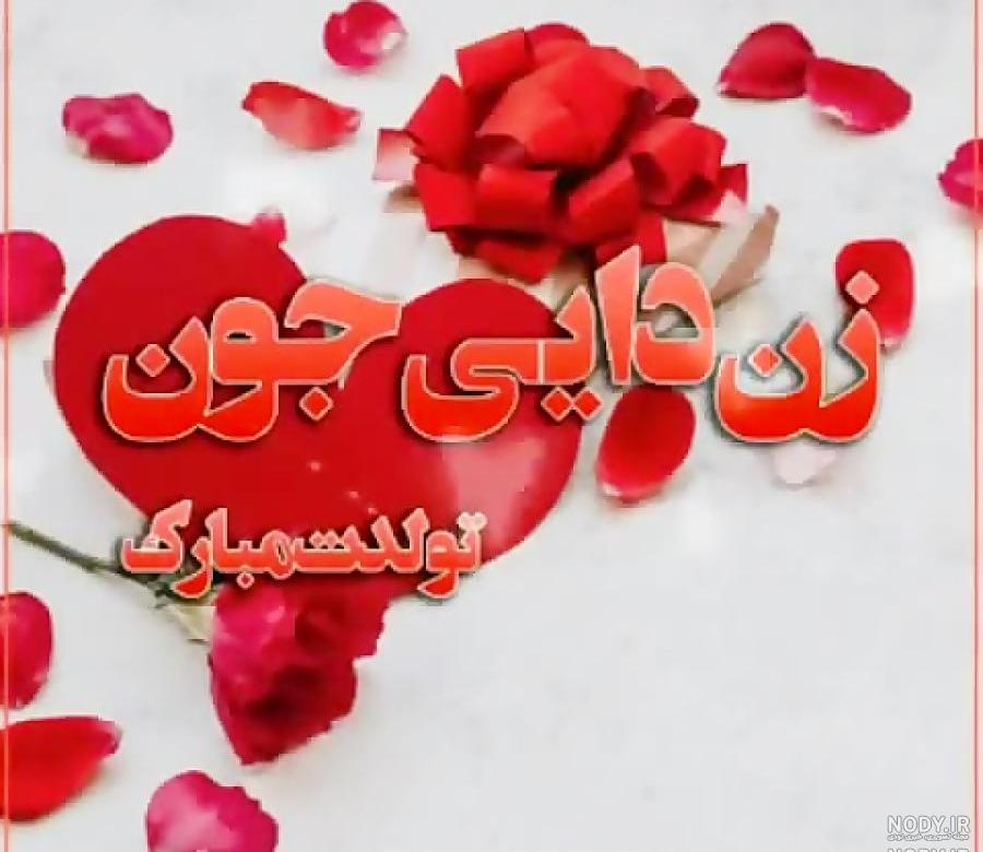 دختر عزیزم عیدت مبارک