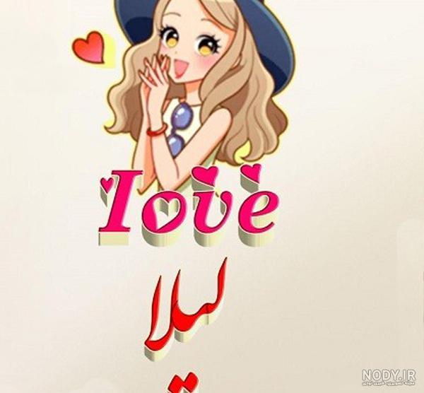 دل نوشته برای اسم لیلا دل نوشته برای اسم لیلا