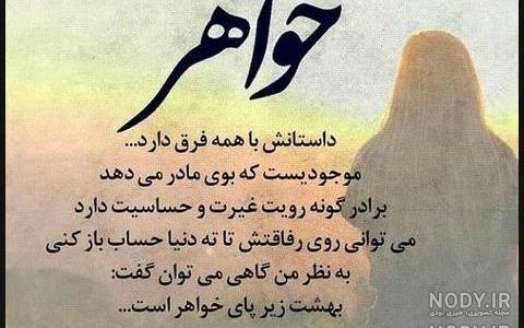دلنوشته برای خواهر از دست رفته