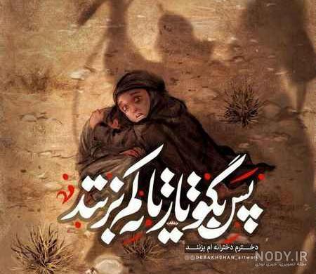 دوبیتی حضرت رقیه دوبیتی حضرت رقیه