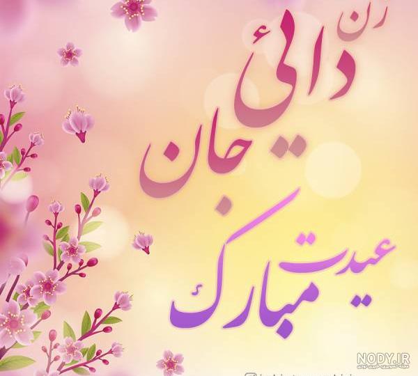 دوست عزیزم عیدت مبارک