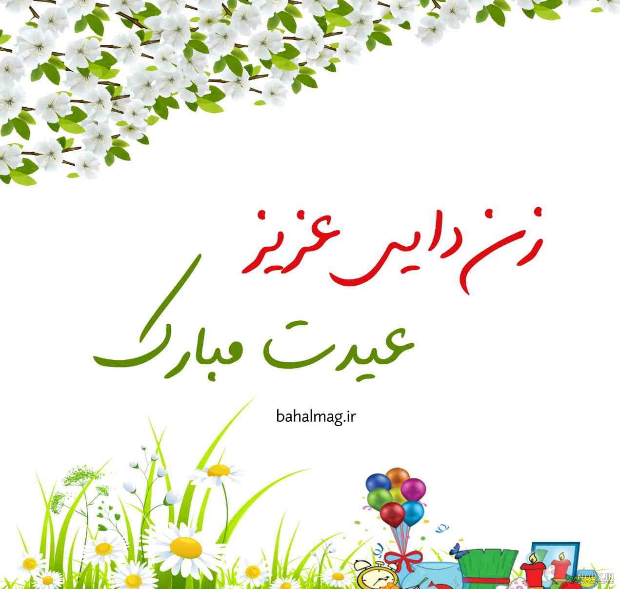 دوست عزیزم عیدت مبارک